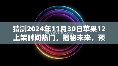 揭秘预测，苹果新品iPhone 12 2024年上架时间热门，全方位指南（针对初学者与进阶用户）