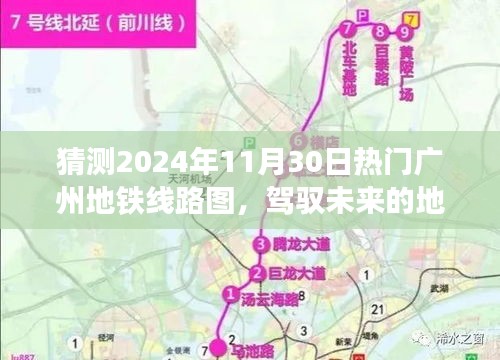 驾驭未来，广州地铁热门线路图预测与展望——2024年广州地铁线路图揭秘与自信成就之路