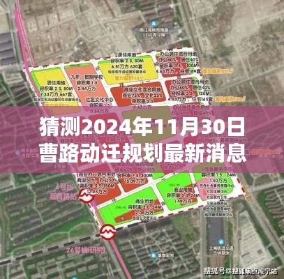 揭秘2024年曹路动迁规划，未来蓝图抢先看，最新消息猜测动向！