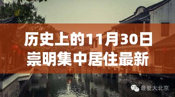 崇明岛，历史变迁下的温馨家园与深厚友情——最新居住情况回顾与家园新貌展示