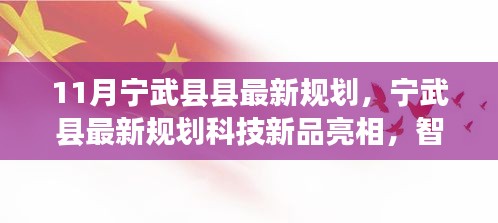 宁武县最新规划展现未来蓝图，科技新品亮相，智能生活触手可及