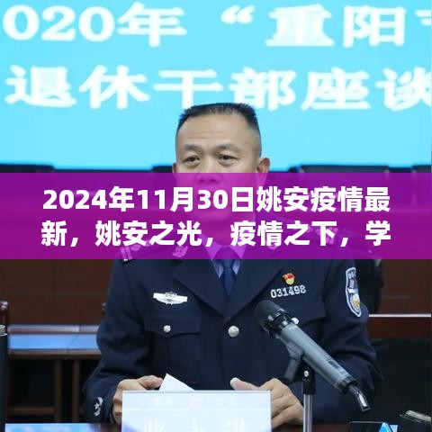 姚安疫情最新动态，学习之光照亮未来之路