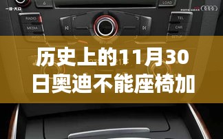 揭秘历史中的11月30日，奥迪座椅加热功能缺失背后的故事揭秘