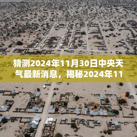 揭秘未来气候趋势，2024年11月30日中央天气预报最新动态与趋势猜测