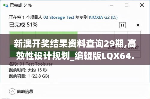 新澳开奖结果资料查询29期,高效性设计规划_编辑版LQX64.738