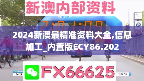 2024新澳最精准资料大全,信息加工_内置版ECY86.202