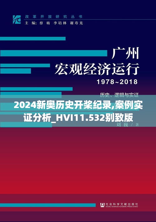 2024新奥历史开桨纪录,案例实证分析_HVI11.532别致版