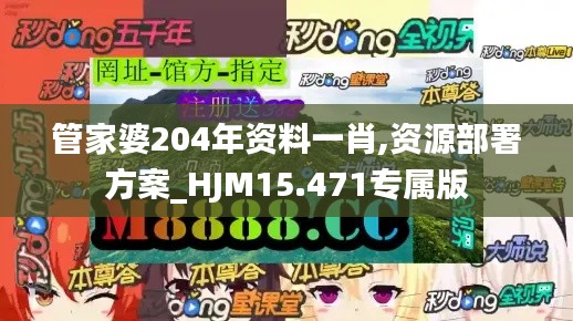 管家婆204年资料一肖,资源部署方案_HJM15.471专属版