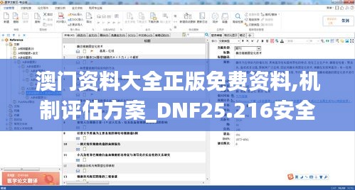 澳门资料大全正版免费资料,机制评估方案_DNF25.216安全版