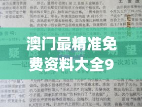 澳门最精准免费资料大全98期,稳固执行方案计划_KJD16.599亲和版