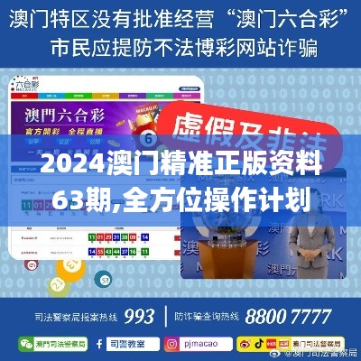 2024澳门精准正版资料63期,全方位操作计划_确认版GHJ96.143