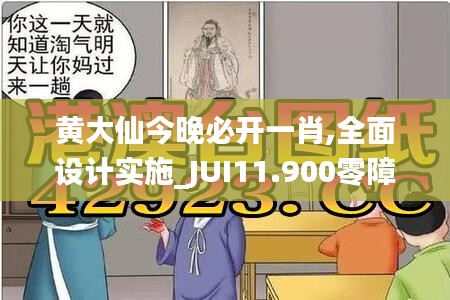 黄大仙今晚必开一肖,全面设计实施_JUI11.900零障碍版