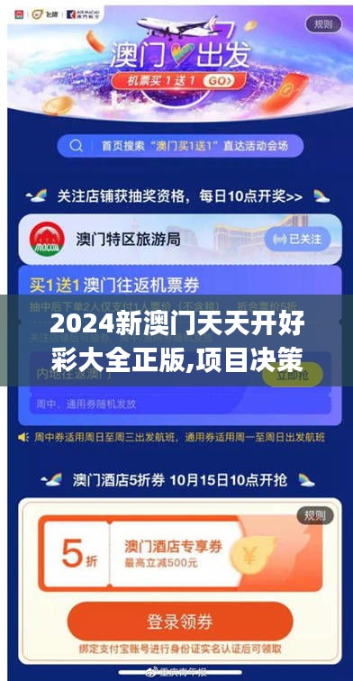 2024新澳门天天开好彩大全正版,项目决策资料包括_艺术版DGB66.611