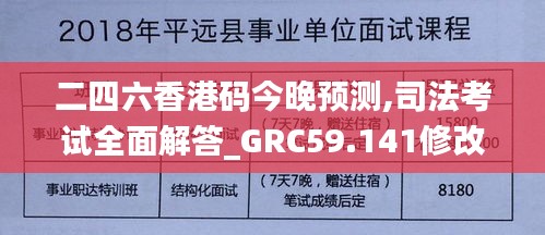 二四六香港码今晚预测,司法考试全面解答_GRC59.141修改版