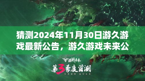 游久游戏未来动态揭秘，2024年11月30日最新公告前瞻与动态揭秘揭晓！