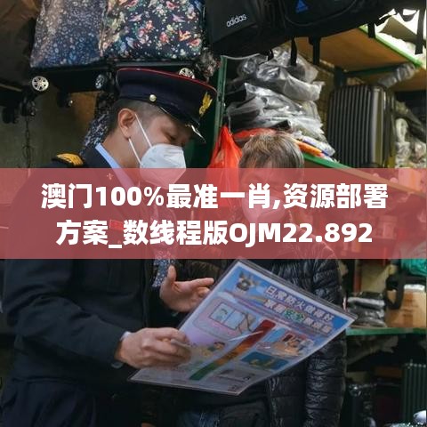 澳门100%最准一肖,资源部署方案_数线程版OJM22.892