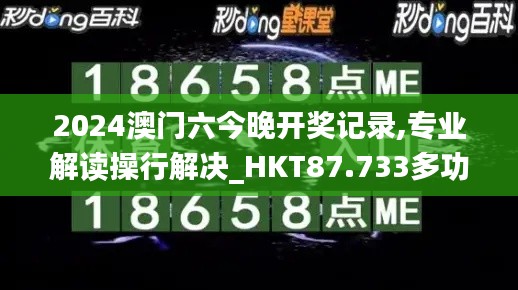 2024澳门六今晚开奖记录,专业解读操行解决_HKT87.733多功能版