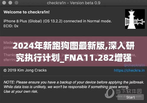 2024年新跑狗图最新版,深入研究执行计划_FNA11.282增强版