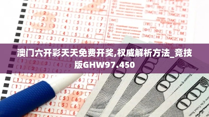 澳门六开彩天天免费开奖,权威解析方法_竞技版GHW97.450