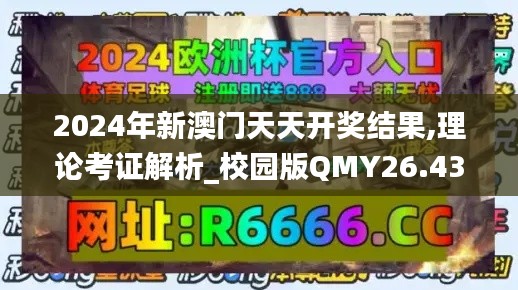 2024年新澳门天天开奖结果,理论考证解析_校园版QMY26.433