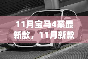 11月新款宝马4系购车指南，选车、提车全攻略