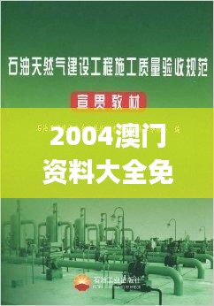 2004澳门资料大全免费,土木工程_SFK74.550天然版