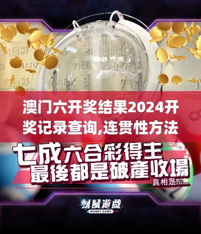 澳门六开奖结果2024开奖记录查询,连贯性方法执行评估_社交版WIC42.995