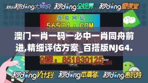 澳门一肖一码一必中一肖同舟前进,精细评估方案_百搭版NJG4.329