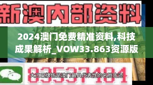 2024澳门免费精准资料,科技成果解析_VOW33.863资源版