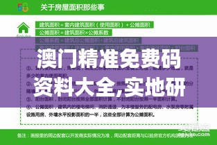 澳门精准免费码资料大全,实地研究解答协助_QXZ20.520体验式版本