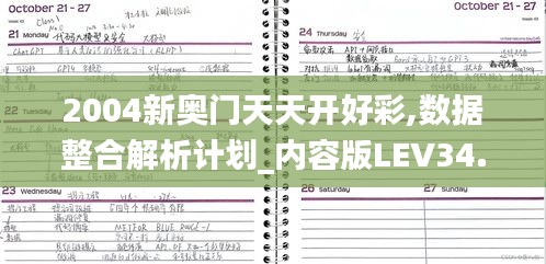 2004新奥门天天开好彩,数据整合解析计划_内容版LEV34.803