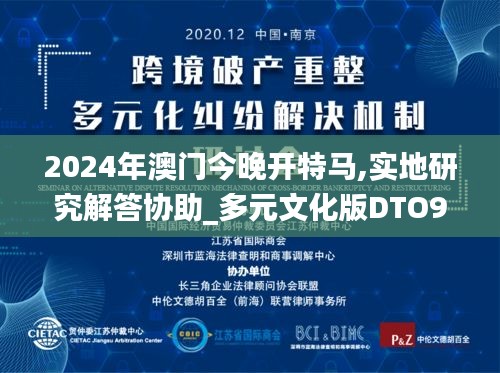 2024年澳门今晚开特马,实地研究解答协助_多元文化版DTO96.529