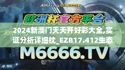 2024新澳门天天开好彩大全,实证分析详细枕_EZB17.412生态版