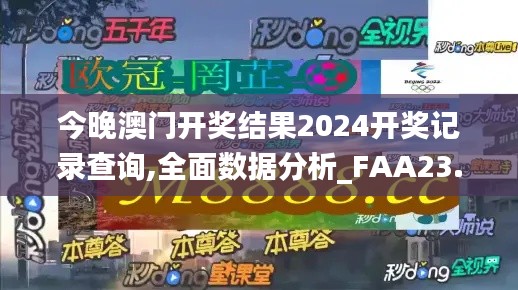 今晚澳门开奖结果2024开奖记录查询,全面数据分析_FAA23.398编辑版