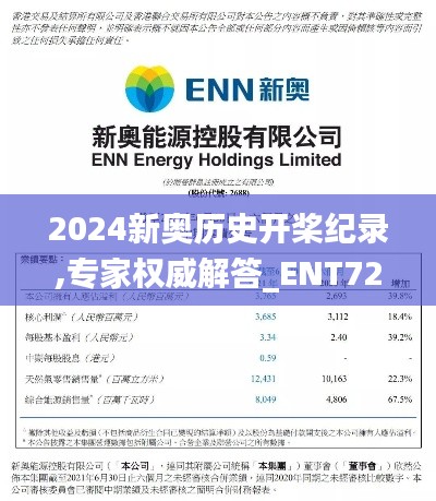 2024新奥历史开桨纪录,专家权威解答_ENT72.154动感版