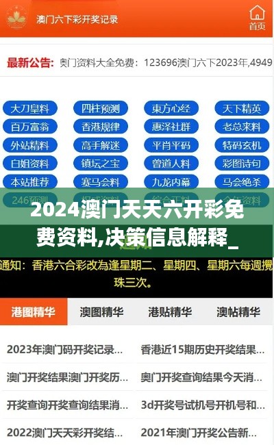 2024澳门天天六开彩免费资料,决策信息解释_PKD13.555先锋科技