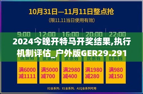 2024今晚开特马开奖结果,执行机制评估_户外版GER29.291