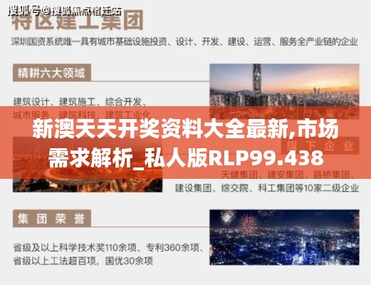 新澳天天开奖资料大全最新,市场需求解析_私人版RLP99.438