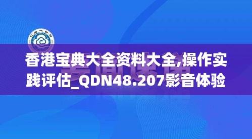 香港宝典大全资料大全,操作实践评估_QDN48.207影音体验版