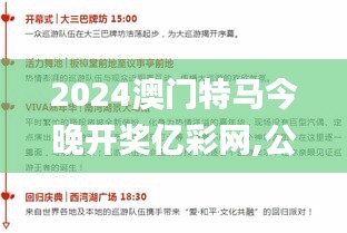 2024澳门特马今晚开奖亿彩网,公司决策资料_掌中宝LKL39.466