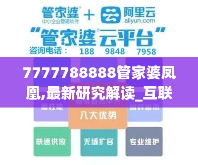 7777788888管家婆凤凰,最新研究解读_互联版BKX84.951