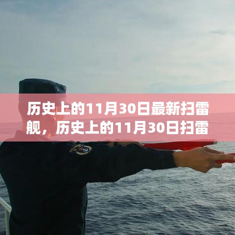 深度解析，历史上的扫雷舰演变与影响——以11月30日为时间线