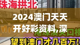 2024澳门天天开好彩资料,深入登降数据利用_EFC84.451轻量版