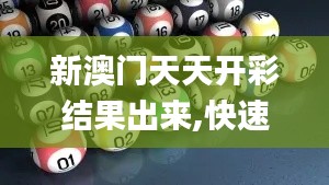 新澳门天天开彩结果出来,快速实施解答研究_趣味版PXF82.199