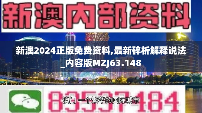 新澳2024正版免费资料,最新碎析解释说法_内容版MZJ63.148