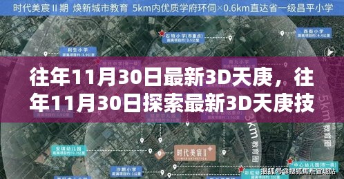 革命性视觉盛宴，探索最新3D天庚技术盛宴的往年11月30日回顾