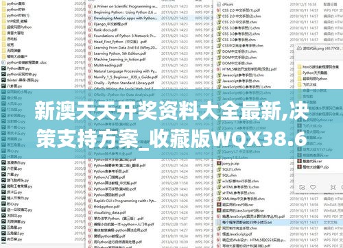 新澳天天开奖资料大全最新,决策支持方案_收藏版WQX38.677