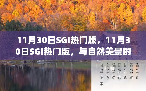 11月30日SGI热门版，与自然美景的邂逅的心灵之旅