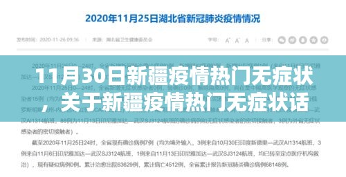 新疆疫情热门无症状话题探讨，以11月30日为例的分析与探讨