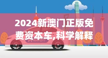 2024新澳门正版免费资本车,科学解释分析_紧凑版RSM6.204